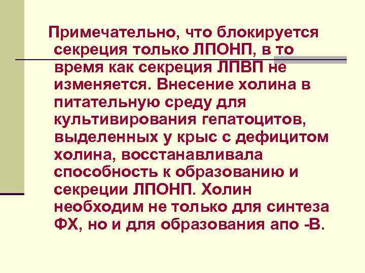 Примечательно, что блокируется секреция только ЛПОНП, в то время как секреция ЛПВП не изменяется.