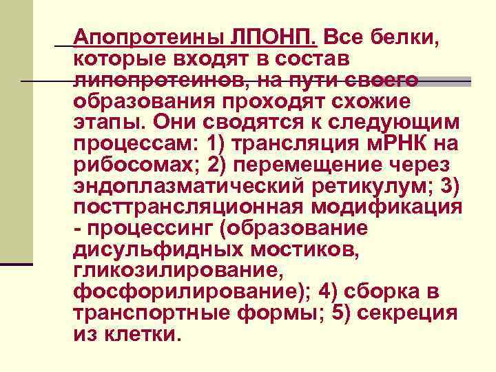Апопротеины ЛПОНП. Все белки, которые входят в состав липопротеинов, на пути своего образования проходят