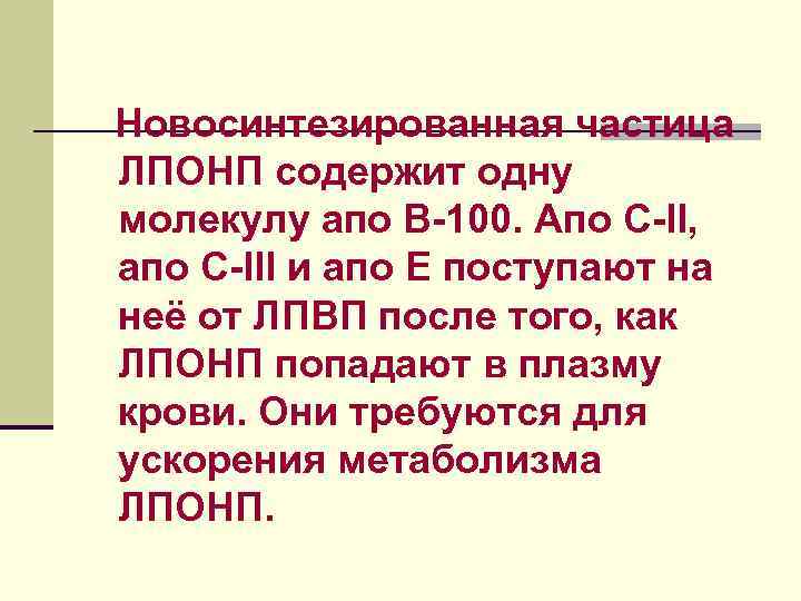 Новосинтезированная частица ЛПОНП содержит одну молекулу апо В-100. Апо С-II, апо С-III и апо