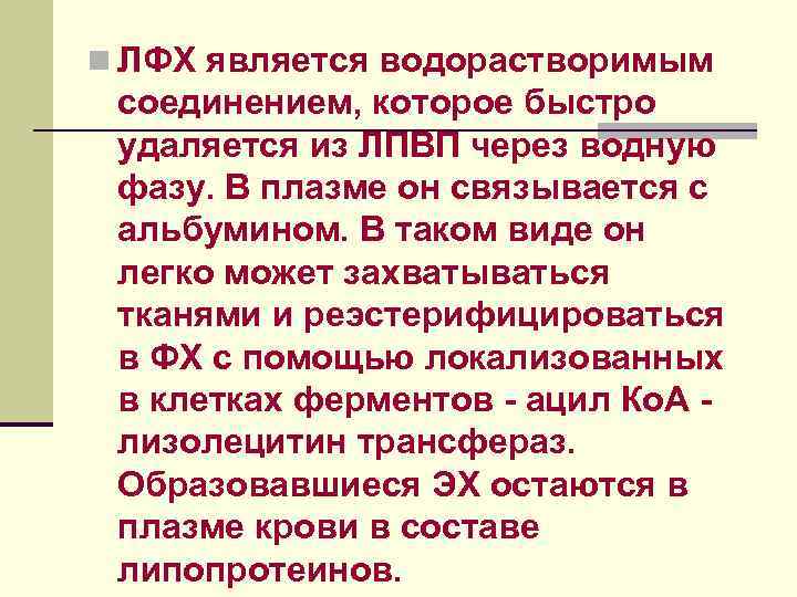 n ЛФХ является водорастворимым соединением, которое быстро удаляется из ЛПВП через водную фазу. В