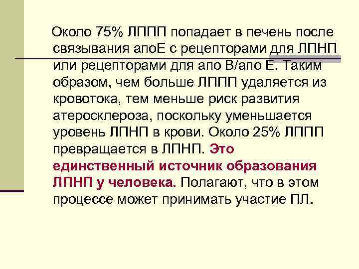 Около 75% ЛППП попадает в печень после связывания апо. Е с рецепторами для ЛПНП