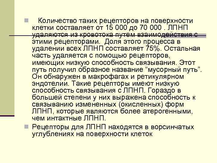 Количество таких рецепторов на поверхности клетки составляет от 15 000 до 70 000. ЛПНП