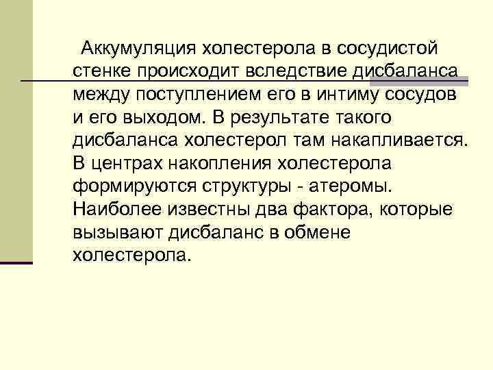 Аккумуляция холестерола в сосудистой стенке происходит вследствие дисбаланса между поступлением его в интиму сосудов