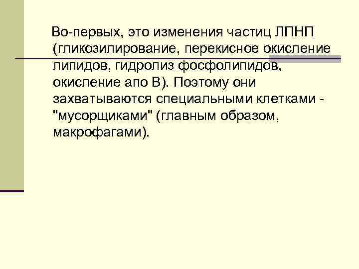Во-первых, это изменения частиц ЛПНП (гликозилирование, перекисное окисление липидов, гидролиз фосфолипидов, окисление апо В).