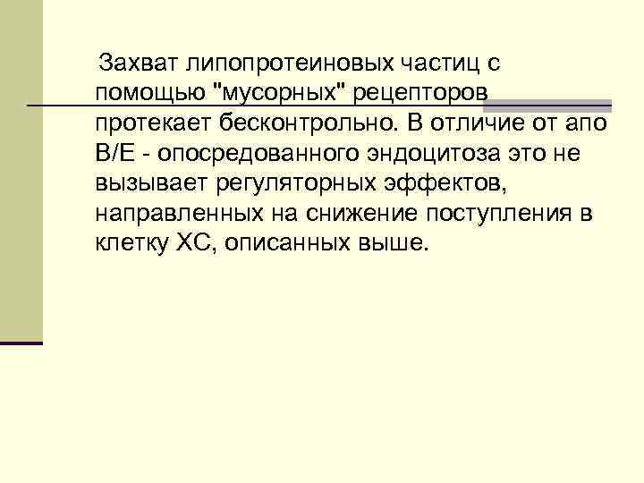 Захват липопротеиновых частиц с помощью "мусорных" рецепторов протекает бесконтрольно. В отличие от апо В/Е