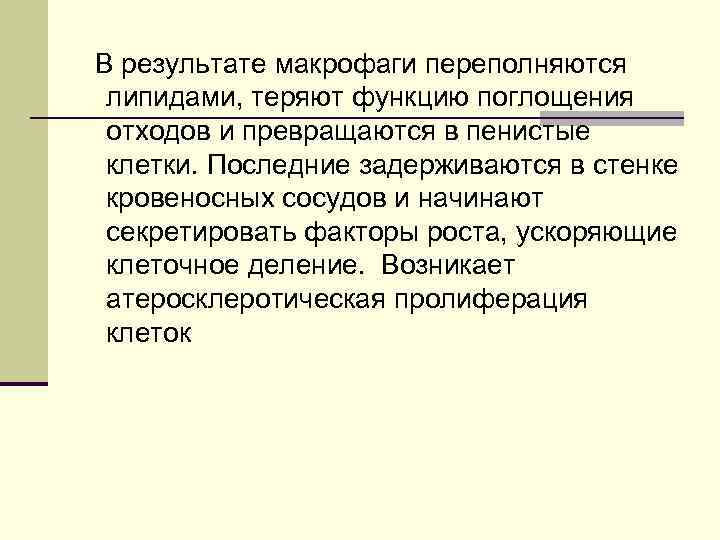 В результате макрофаги переполняются липидами, теряют функцию поглощения отходов и превращаются в пенистые клетки.
