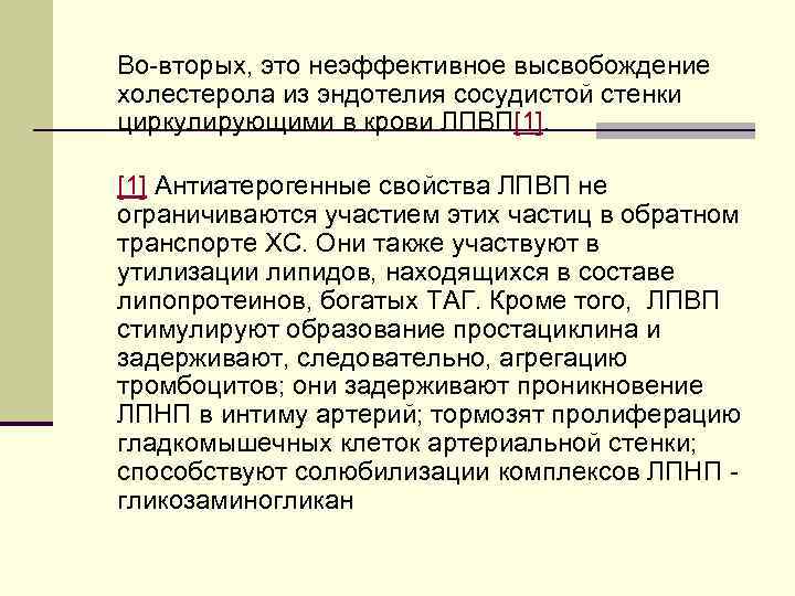Во-вторых, это неэффективное высвобождение холестерола из эндотелия сосудистой стенки циркулирующими в крови ЛПВП[1]. [1]