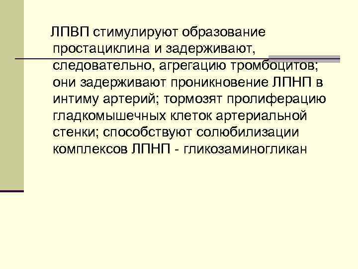 ЛПВП стимулируют образование простациклина и задерживают, следовательно, агрегацию тромбоцитов; они задерживают проникновение ЛПНП в
