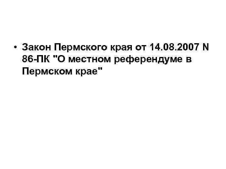  • Закон Пермского края от 14. 08. 2007 N 86 -ПК 