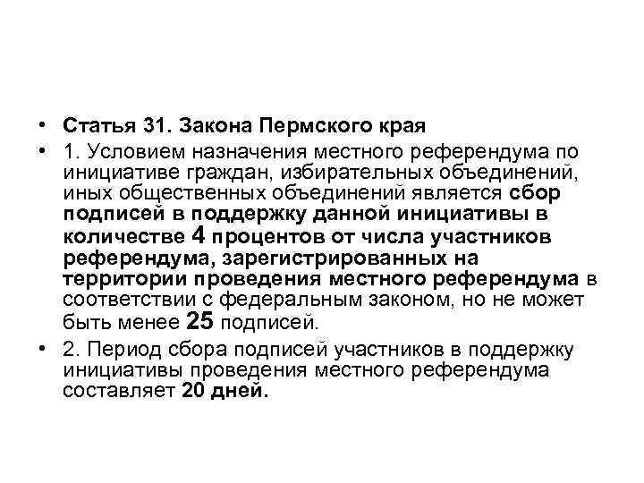  • Статья 31. Закона Пермского края • 1. Условием назначения местного референдума по