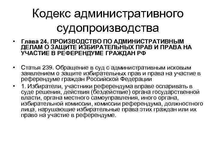 Кодекс административного судопроизводства • Глава 24. ПРОИЗВОДСТВО ПО АДМИНИСТРАТИВНЫМ ДЕЛАМ О ЗАЩИТЕ ИЗБИРАТЕЛЬНЫХ ПРАВ