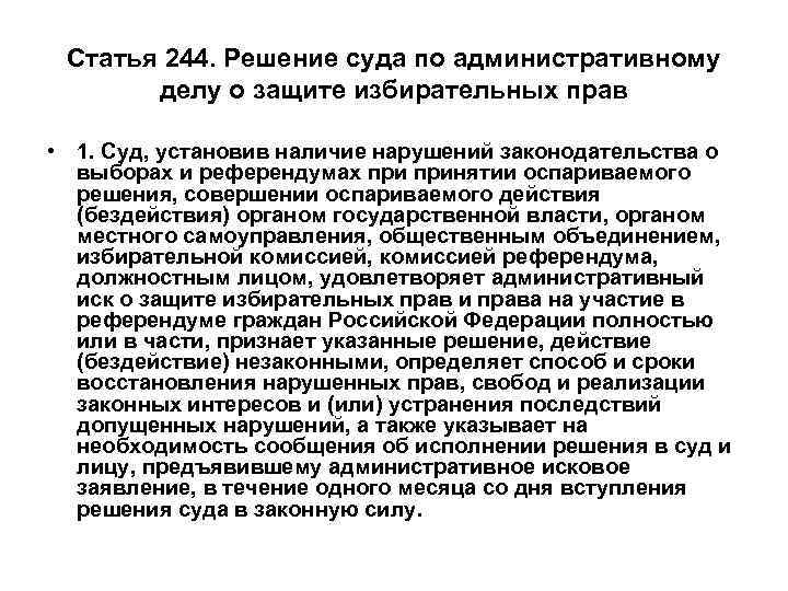 Статья 244. Решение суда по административному делу о защите избирательных прав • 1. Суд,