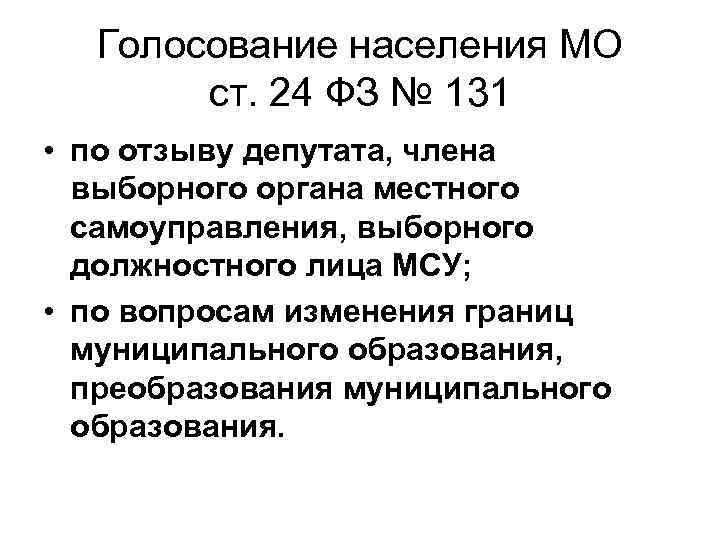 Голосование населения МО ст. 24 ФЗ № 131 • по отзыву депутата, члена выборного