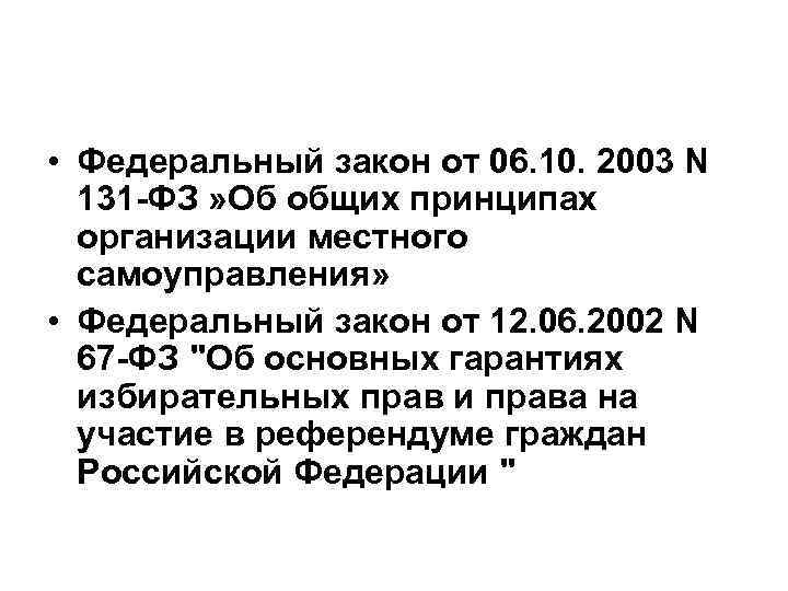  • Федеральный закон от 06. 10. 2003 N 131 -ФЗ » Об общих