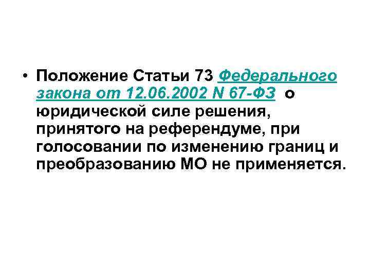  • Положение Статьи 73 Федерального закона от 12. 06. 2002 N 67 -ФЗ