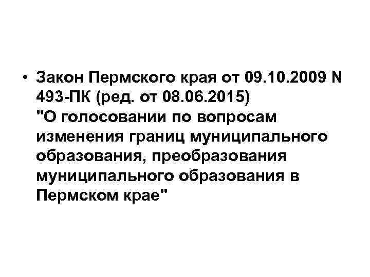 • Закон Пермского края от 09. 10. 2009 N 493 -ПК (ред. от