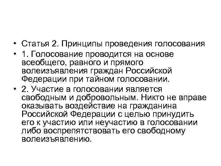  • Статья 2. Принципы проведения голосования • 1. Голосование проводится на основе всеобщего,
