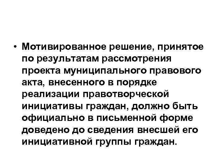  • Мотивированное решение, принятое по результатам рассмотрения проекта муниципального правового акта, внесенного в