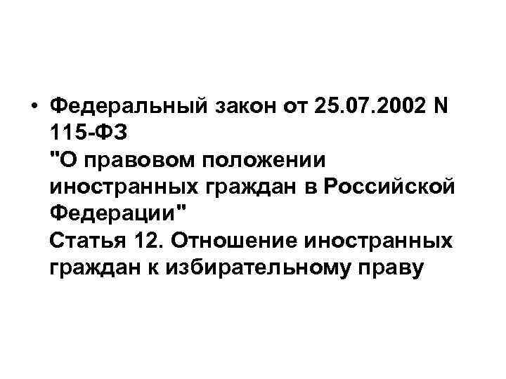  • Федеральный закон от 25. 07. 2002 N 115 -ФЗ 