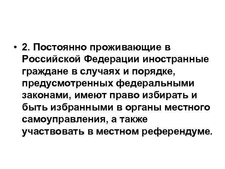  • 2. Постоянно проживающие в Российской Федерации иностранные граждане в случаях и порядке,