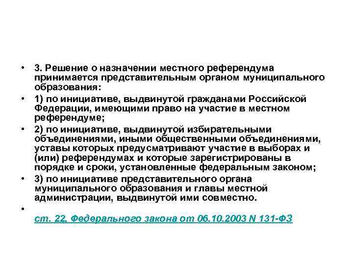  • 3. Решение о назначении местного референдума принимается представительным органом муниципального образования: •
