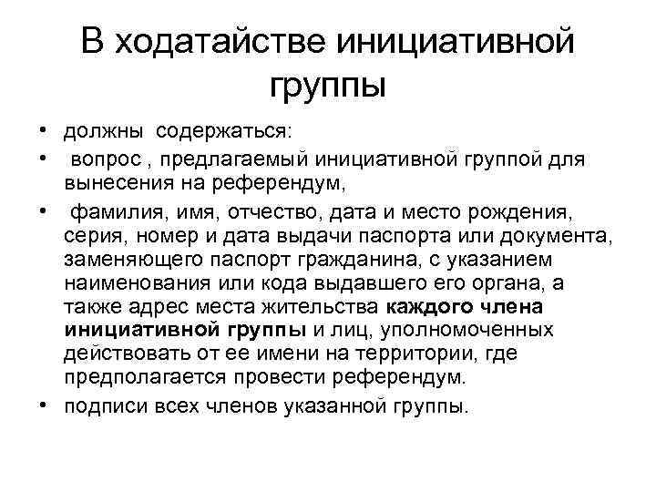 В ходатайстве инициативной группы • должны содержаться: • вопрос , предлагаемый инициативной группой для