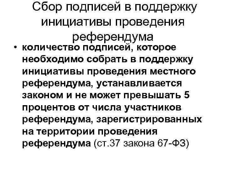 Референдум проверяемая. Сбор подписей в поддержку инициативы проведения референдума. Сколько нужно подписей для референдума. Участники референдума.