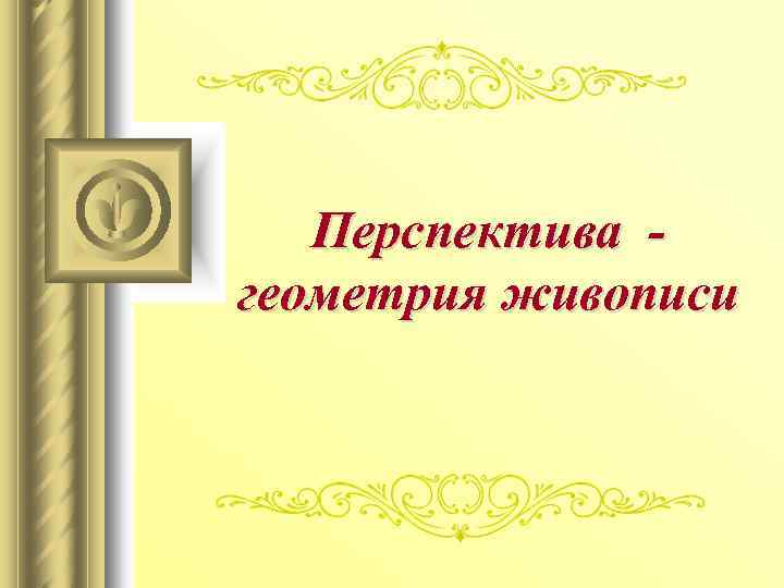 Перспектива геометрия живописи 