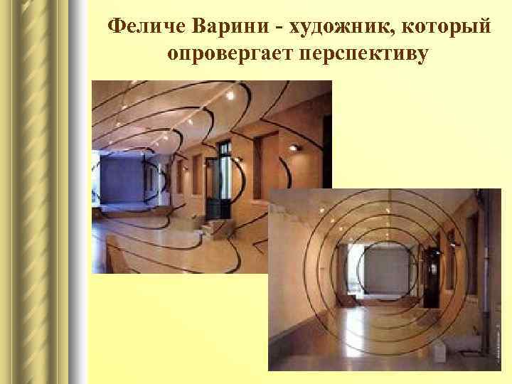 Феличе Варини - художник, который опровергает перспективу 