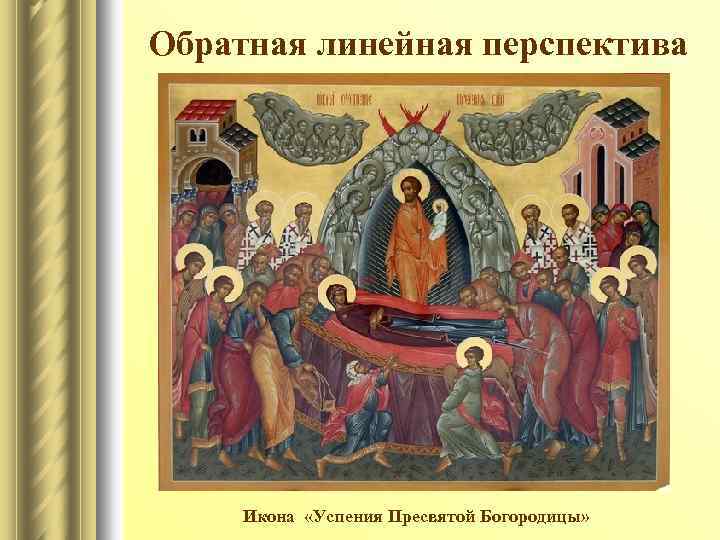 Обратная линейная перспектива Икона «Успения Пресвятой Богородицы» 