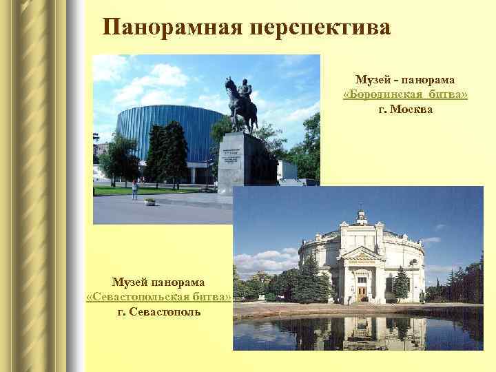 Панорамная перспектива Музей - панорама «Бородинская битва» г. Москва Музей панорама «Севастопольская битва» г.