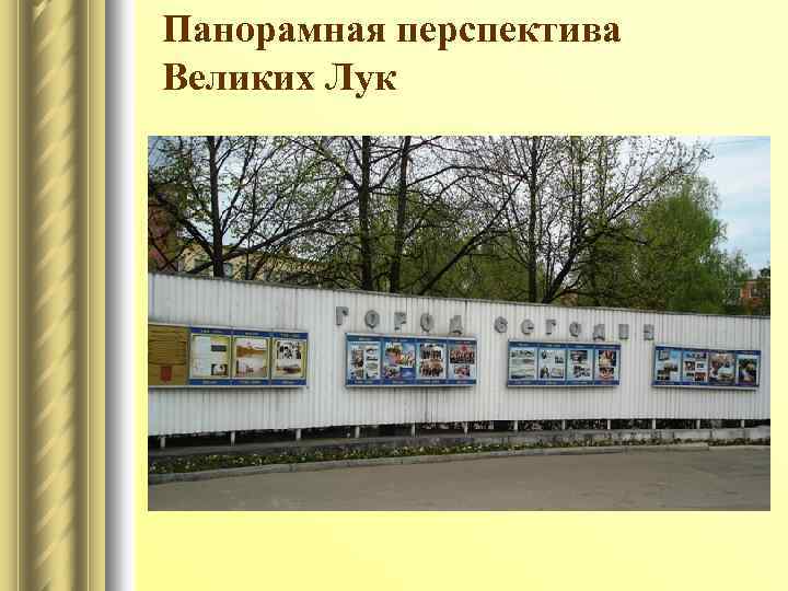 Панорамная перспектива Великих Лук 