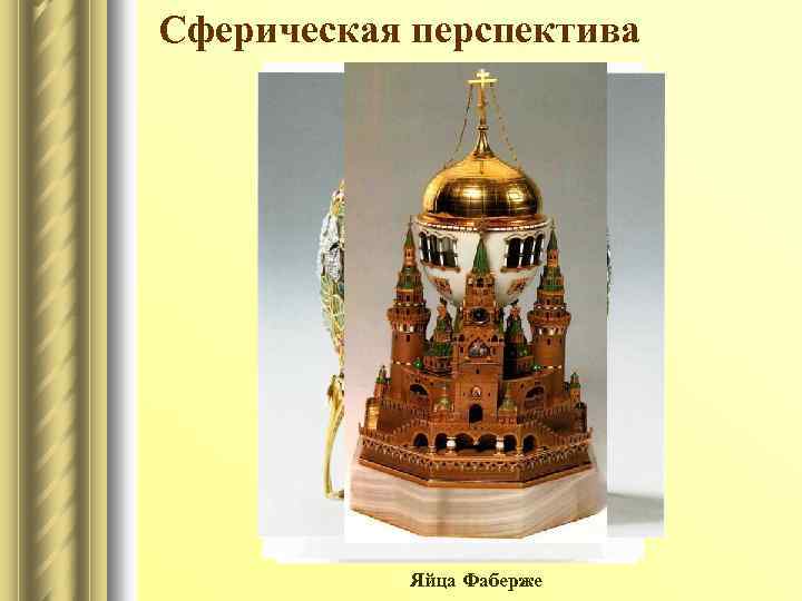 Сферическая перспектива Яйца Фаберже 