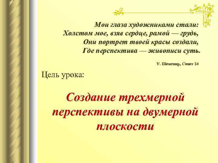 Мои глаза художниками стали: Холстом мое, взяв сердце, рамой — грудь, Они портрет твоей