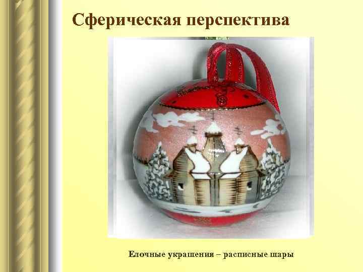 Сферическая перспектива Елочные украшения – расписные шары 