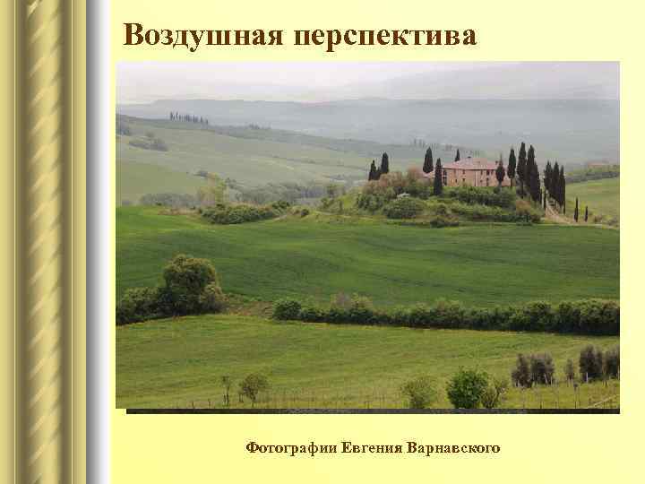 Воздушная перспектива Фотографии Евгения Варнавского 