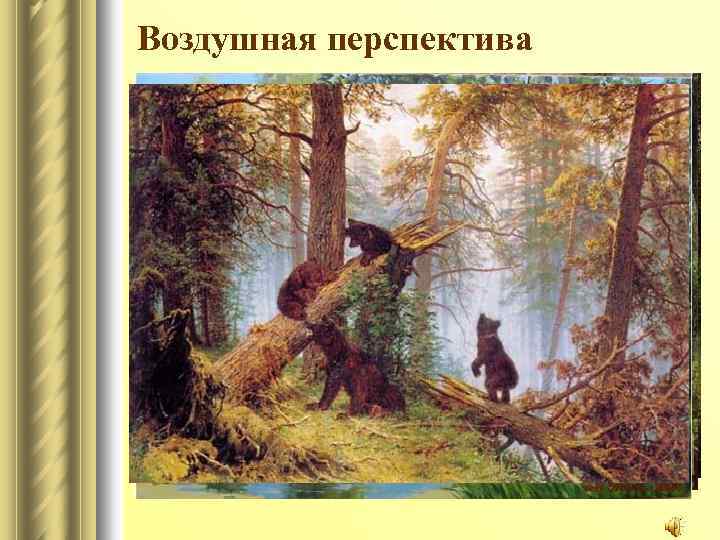 Воздушная перспектива 