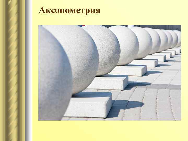 Аксонометрия 