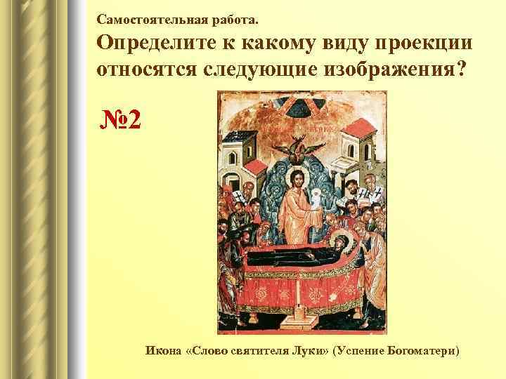 Самостоятельная работа. Определите к какому виду проекции относятся следующие изображения? № 2 Икона «Слово