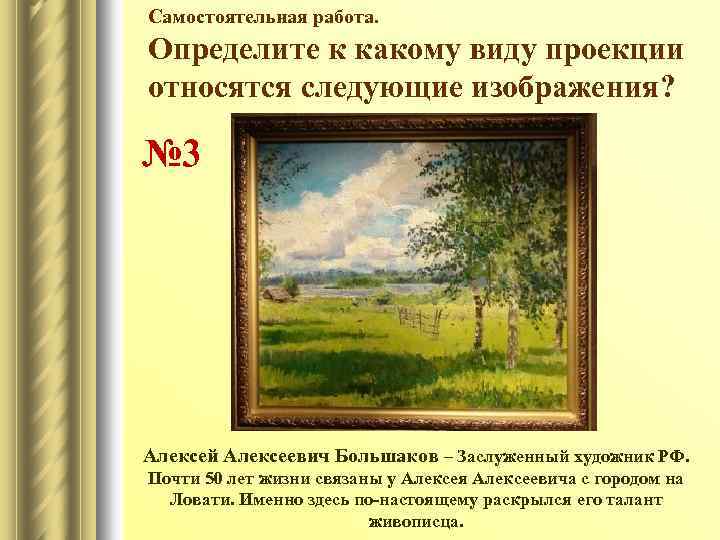 Самостоятельная работа. Определите к какому виду проекции относятся следующие изображения? № 3 Алексей Алексеевич