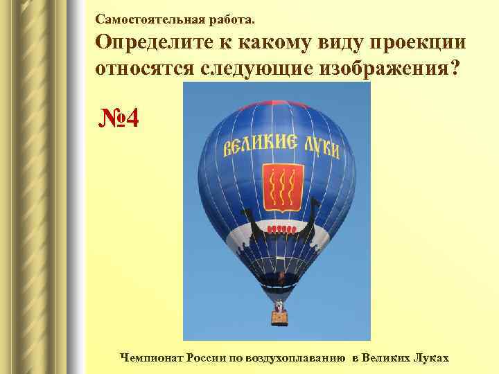 Самостоятельная работа. Определите к какому виду проекции относятся следующие изображения? № 4 Чемпионат России