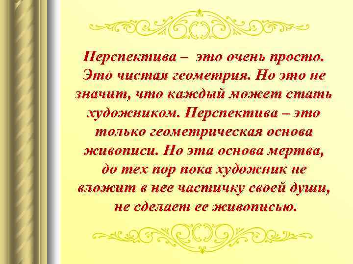 Перспектива – это очень просто. Это чистая геометрия. Но это не значит, что каждый