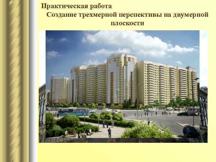 Практическая работа Создание трехмерной перспективы на двумерной плоскости 