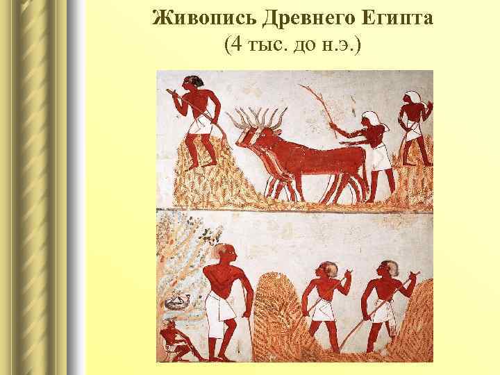 Живопись Древнего Египта (4 тыс. до н. э. ) 