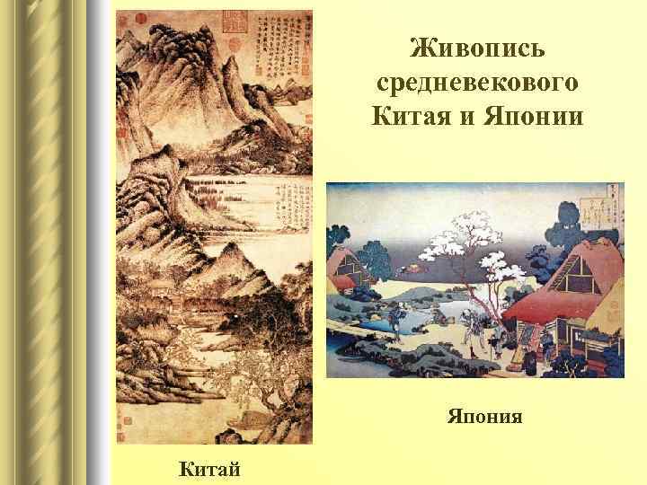 Живопись средневекового Китая и Япония Китай 