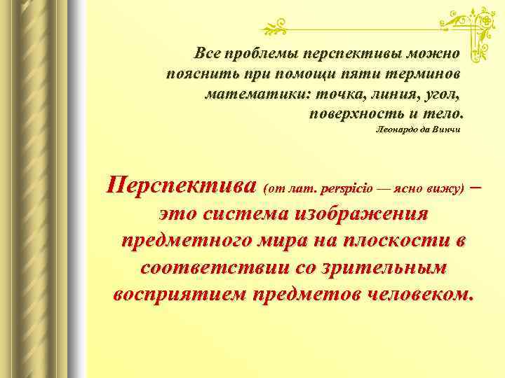 Все проблемы перспективы можно пояснить при помощи пяти терминов математики: точка, линия, угол, поверхность