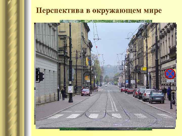 Перспектива в окружающем мире 