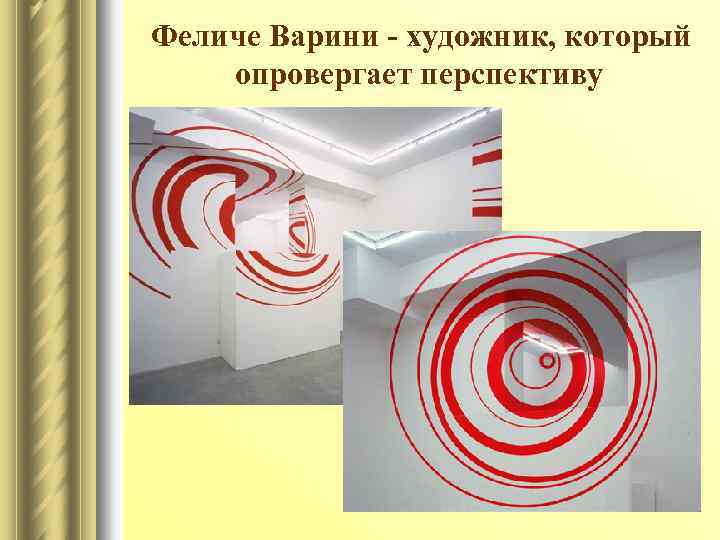 Феличе Варини - художник, который опровергает перспективу 