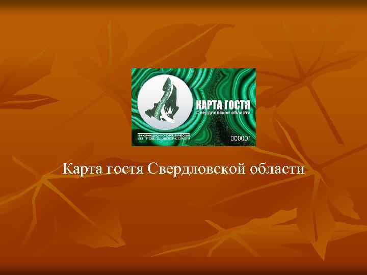 Карта гостя Свердловской области 