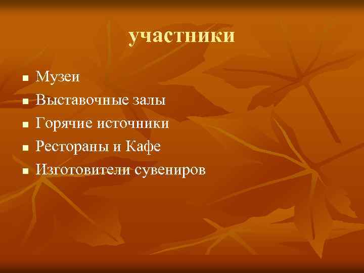участники n n n Музеи Выставочные залы Горячие источники Рестораны и Кафе Изготовители сувениров